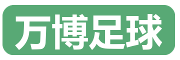 万博足球