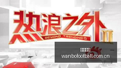 温哥华白浪后备队深度剖析：比赛精选与实战比分